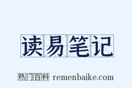 读易笔记是什么意思的图片